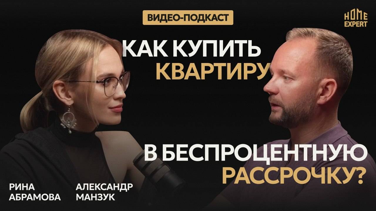 Как купить новостройку без ипотеки? Беспроцентная рассрочка от застройщика в 2025 году! смотреть онлайн