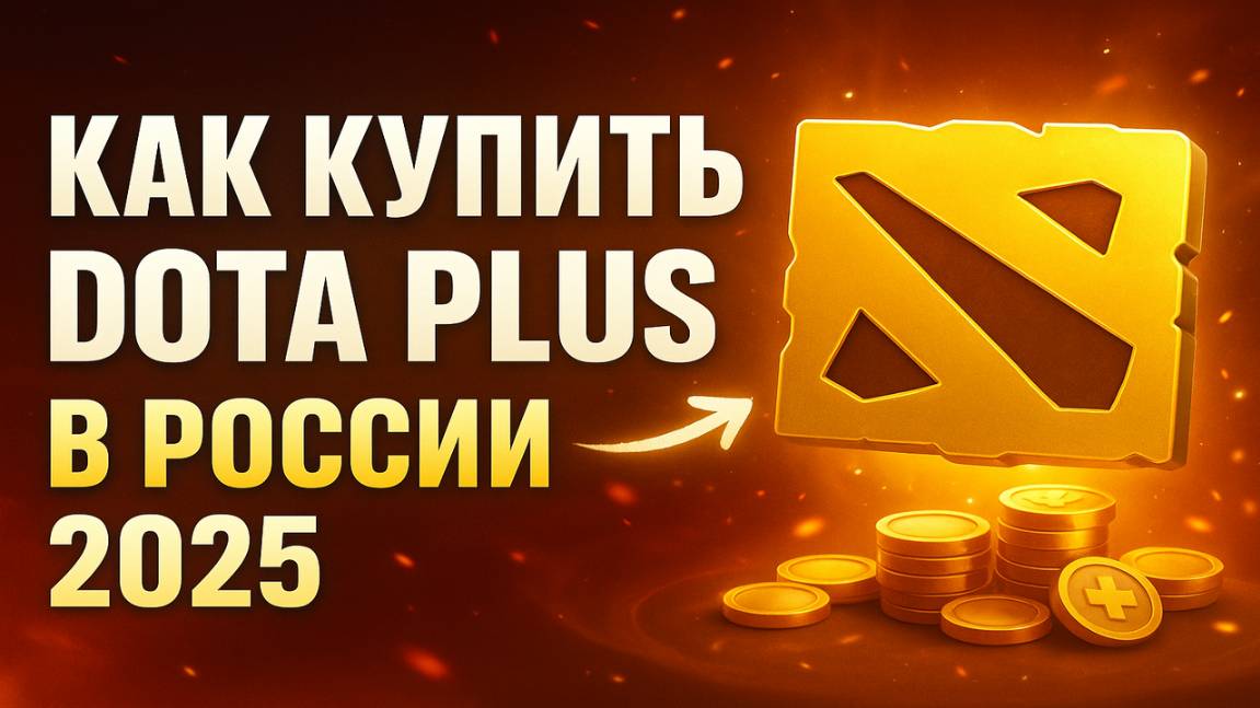 Как купить Дота Плюс в России 2025 смотреть онлайн