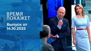 Время покажет. Часть 2. Выпуск от 14.10.2025