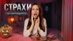 СТРАХИ. Откуда они берутся и как рождаются? Почему мы в детстве не боимся? Мои фобии