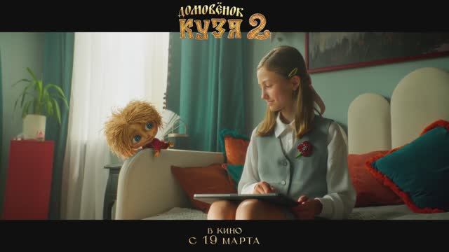Трейлер фильма "Домовенок Кузя 2". Тайна Тихони и Кащея смотреть онлайн