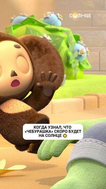 🥹 ЧЕБУРАШКА ВЕРНУЛСЯ! Самая добрая премьера этой осени 💛 смотреть онлайн