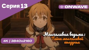 [4K] Молчаливая ведьма: Тайна молчаливой колдуньи - Серия 13 [OnWave]