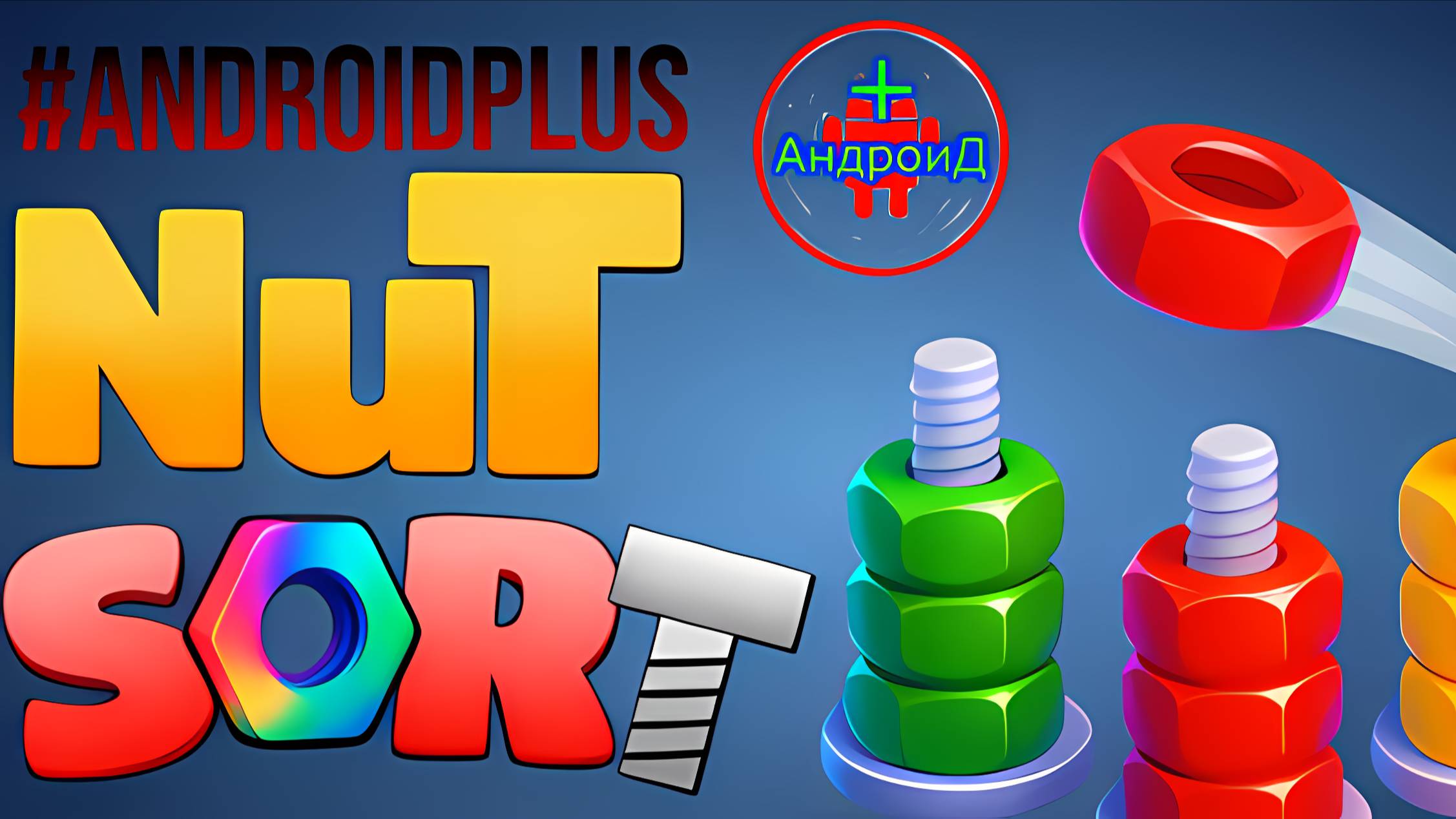Nut sort игра для Android🔘🔵🔴 🅰🅽🅳🆁🅾🅸🅳🅿🅻🆄🆂👹#Nutsort смотреть онлайн