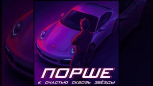 ПОРШЕ. TIMKA | ТРЕК 2025 | ТИМУР КАНИЩЕВ