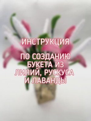 БУКЕТ лилии + лаванда + рускус. 15 штук. Синельная проволока ЦЕХ ЧУДЕС.