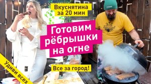 Рёбрышки барбекю. Безумная вкуснятина за 20 минут. Едим за городом