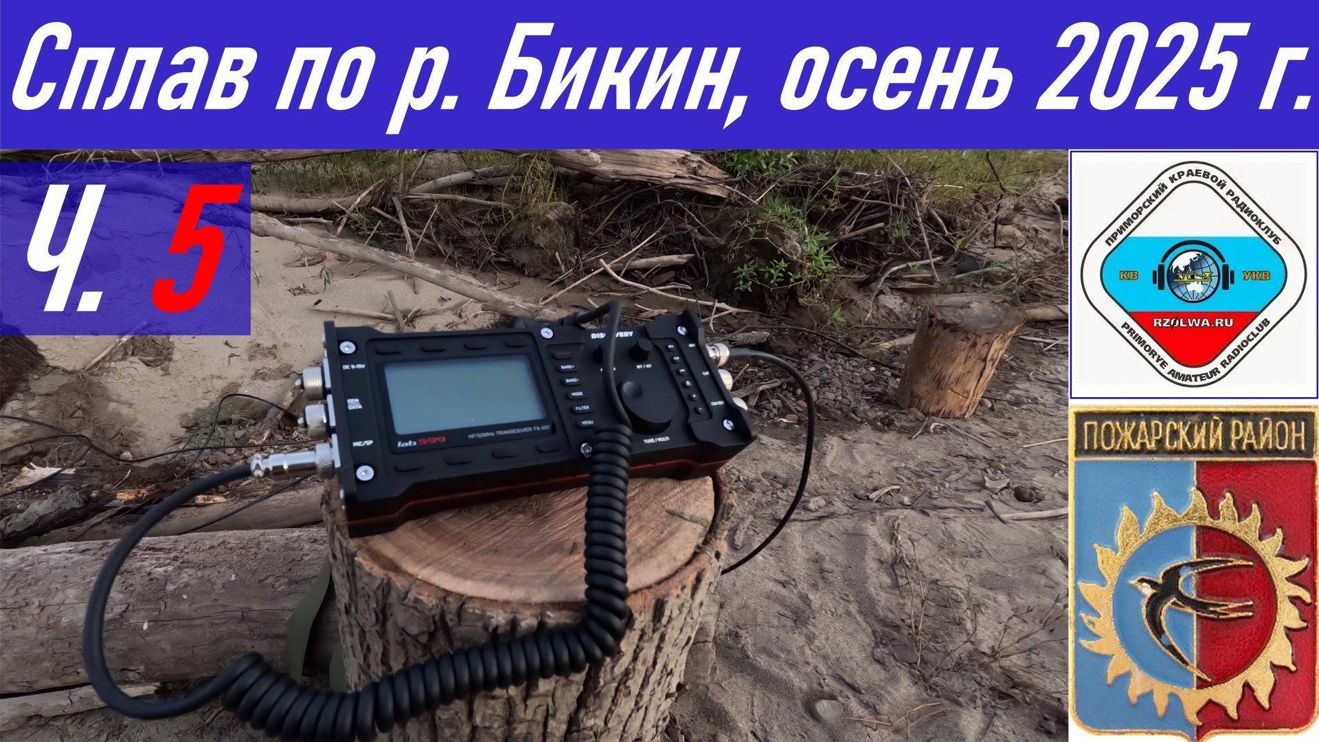 Ч.5_Рыбалка и сплав длиной 90,4 км по реке Бикин осенью 2025 г., радиосвязь из тайги RA0LKG смотреть онлайн