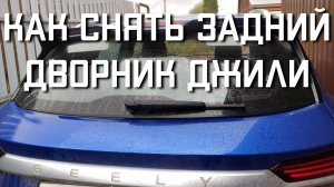 КАК СНЯТЬ ЗАДНИЙ ДВОРНИК Джили Кулрей замена заднего дворника Geely Coolray