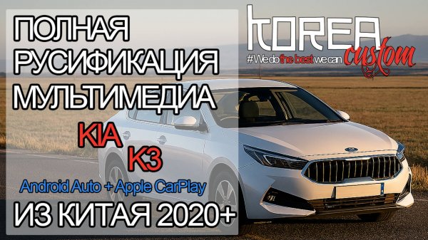 KIA K3 2020+ из Китая - русификация! Apple CarPlay и Android Auto