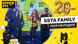 5sta Family - Моя Мелодия / Юмор FM - 20 ЛЕТ. Юбилейный супермарафон