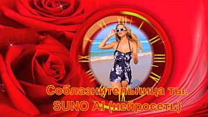 Соблазнительница ты. SUNO AI (нейросеть) . Сергей Ерошенко.