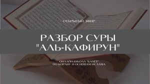 Разбор суры "Аль-Кафирун"