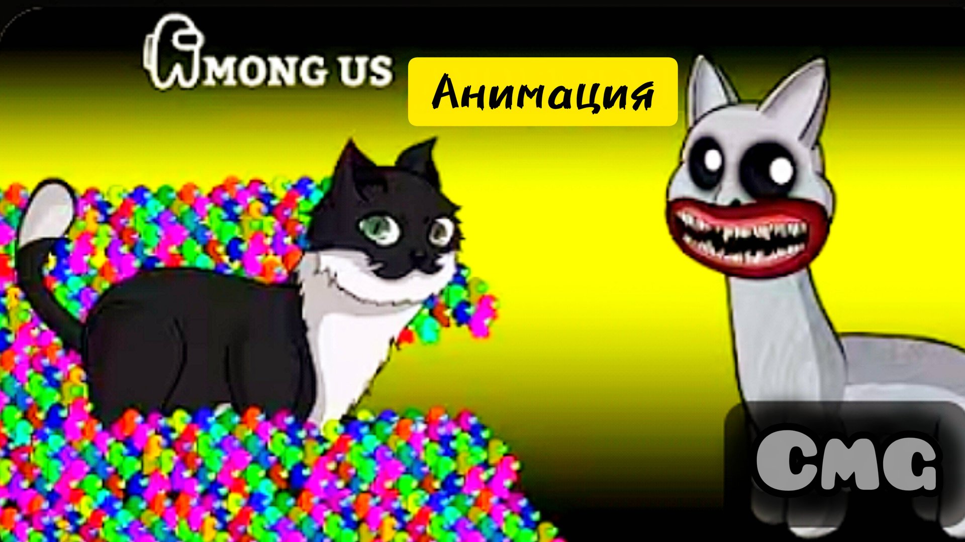 Among us# 8 Улыбающийся Кот и Кот Максвелл (смешная анимация) смотреть онлайн