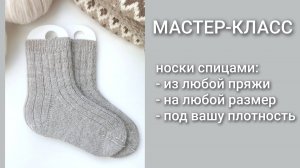 Носки спицами/Часть 1 - материалы и измерения/Мастер-класс/Вязание
