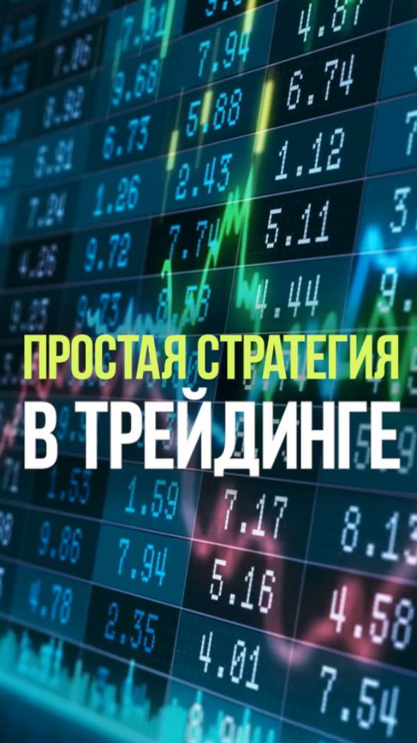 ПРОСТАЯ СТРАТЕГИЯ ТРЕЙДИНГА #трейдинг #стратегия #спекуляции #рынок #деньги смотреть онлайн