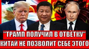 Трамп получил в "ответку"// Китай не позволит так говорить с собой и Путиным! А чего хотели США!?