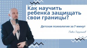 Как научить ребенка защищать свои границы? Детская психология за 7 минут.