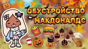 ОБУСТРОЙСТВО МАКДОНАЛДС🍔Milli toca _Toca boca_тока бока_Милли тока _Милли тока обустройство