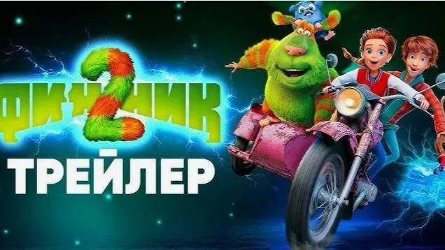 Финик 2 мультфильм 2025 - Русский трейлер смотреть онлайн