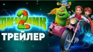 Финик 2 мультфильм 2025 - Русский трейлер