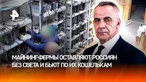 Новая эпидемия: россияне расплачиваются за теневые майнинговые фермы/ИТОГИ недели с Петром Марченко