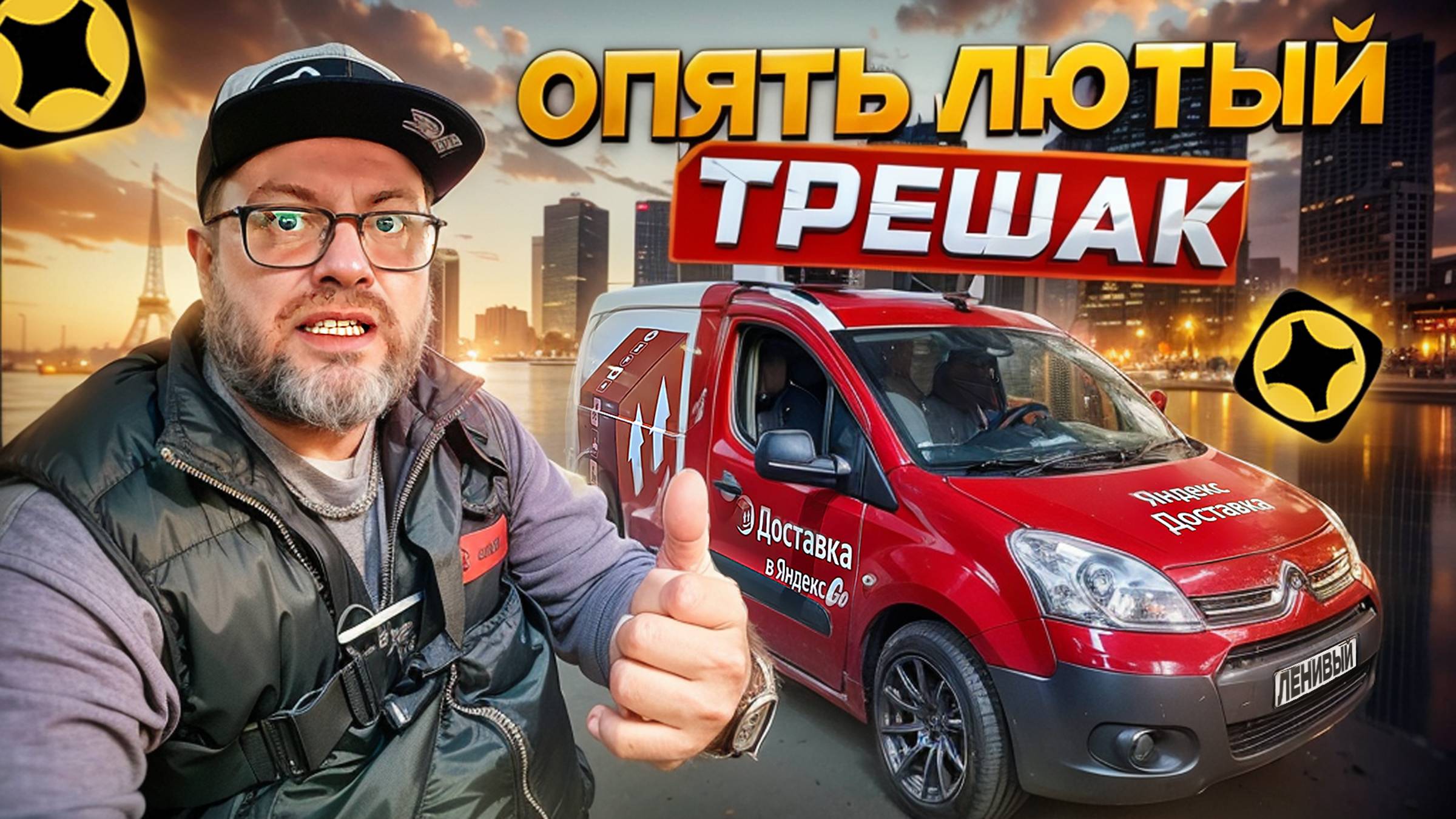 ПРОВАЛЬНАЯ ТРЕШ СМЕНА В ЯНДЕКС ГРУЗОВОМ / ТОТАЛЬНОЕ НЕВЕЗЕНИЕ / САНКТ-ПЕТЕРБУРГ смотреть онлайн