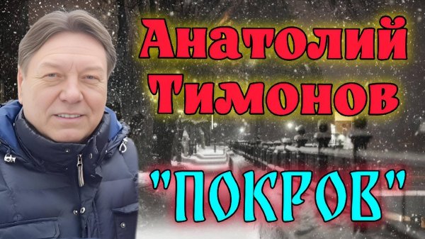 Анатолий Тимонов - "Покров" (2025 г)