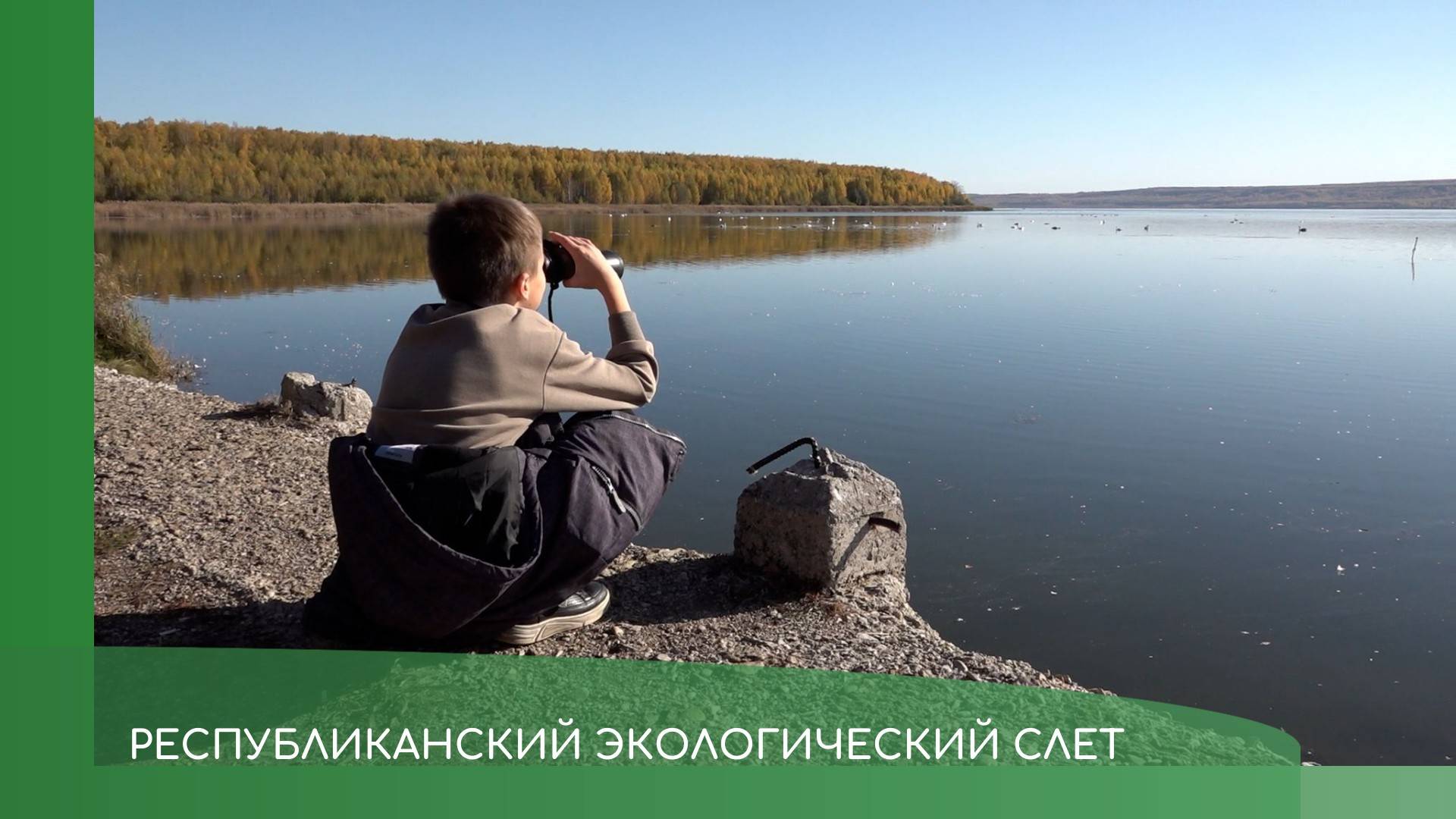 Республиканский экологический слет смотреть онлайн