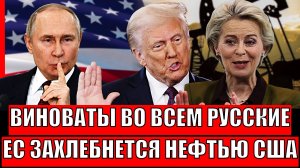 "Виноваты во всем Русские"// Европа утонет в нефти США! Трамп пошёл на союзников Путина!