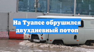 На Туапсе обрушился двухдневный потоп