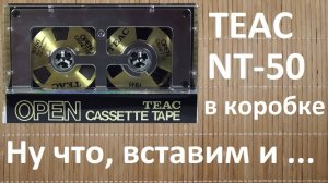 Кассета TEAC OC. Мечта миллионов. Кассета с катушками.