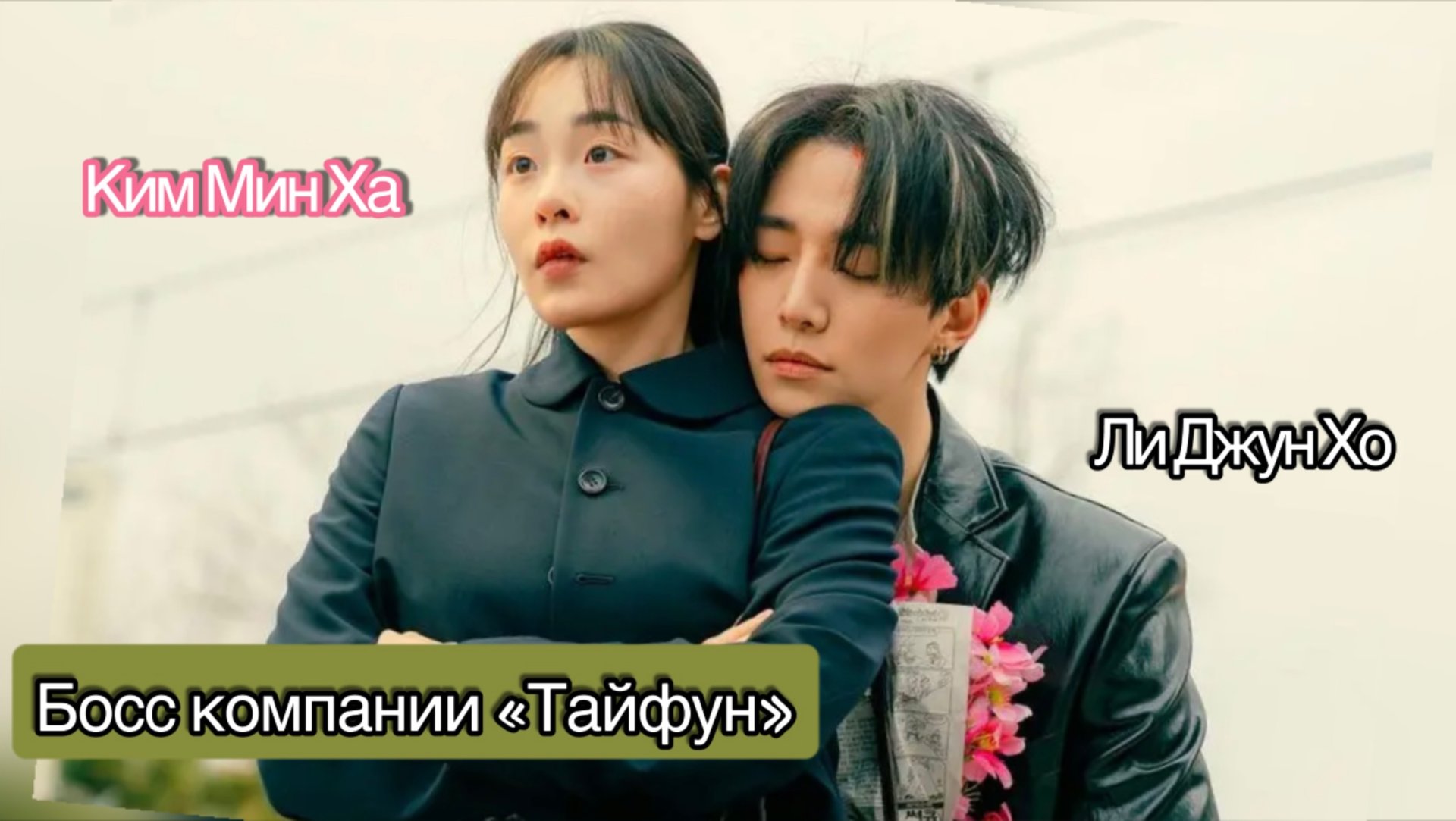 Дорама Семья тайфуна / Босс компании «Тайфун» смотреть онлайн