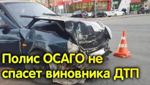 Виновника ДТП полис ОСАГО от выплаты потерпевшему не спасет!