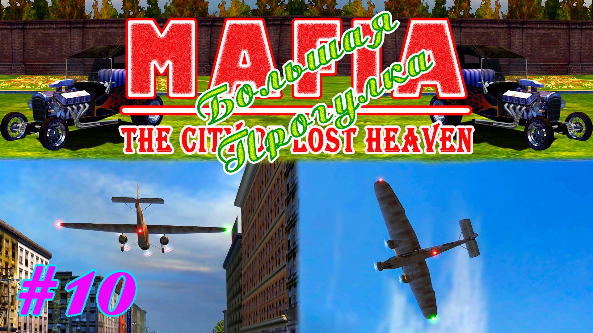 За самолётом | Серия:10 | MAFIA 1 : Большая Прогулка | Прохождение