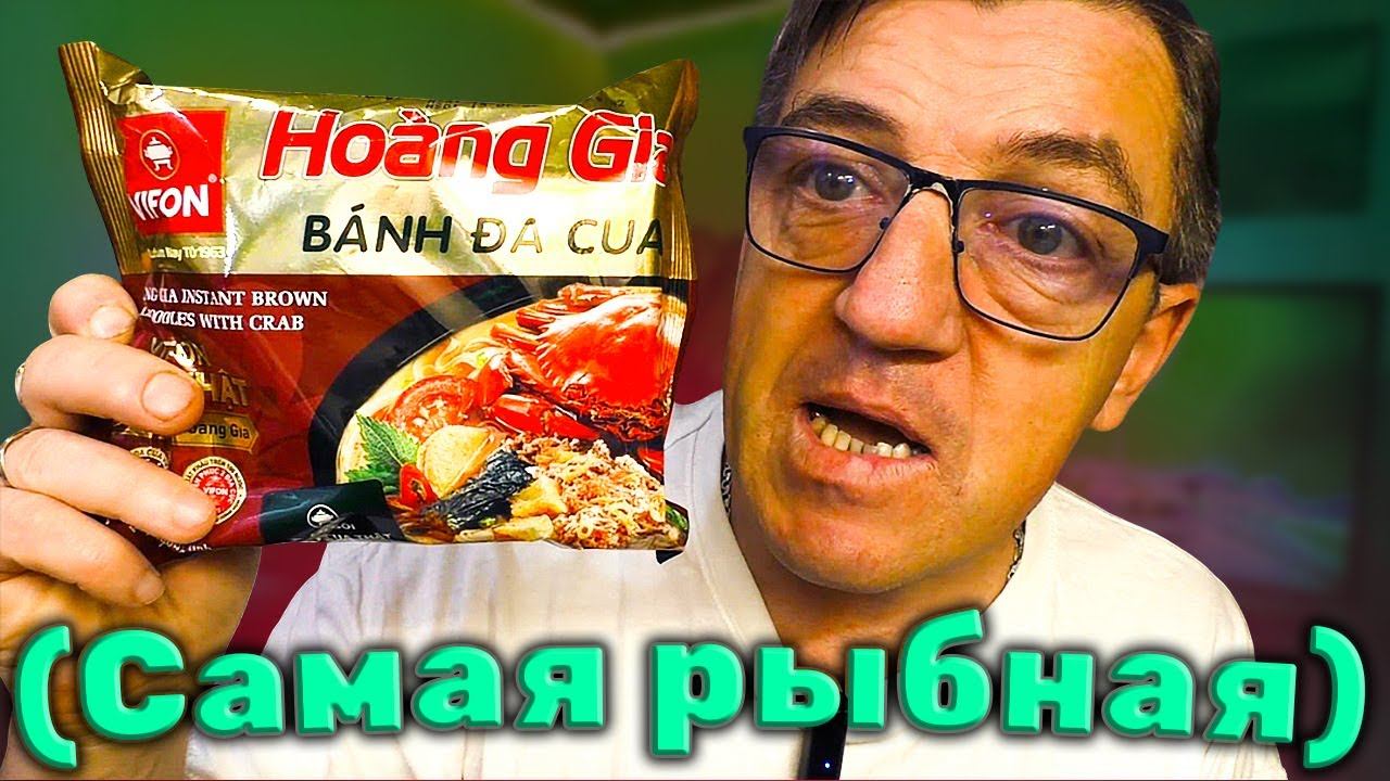 Лапша Вьетнам БП VIFON Hoang Gia крабовый вкусеЦ смотреть онлайн