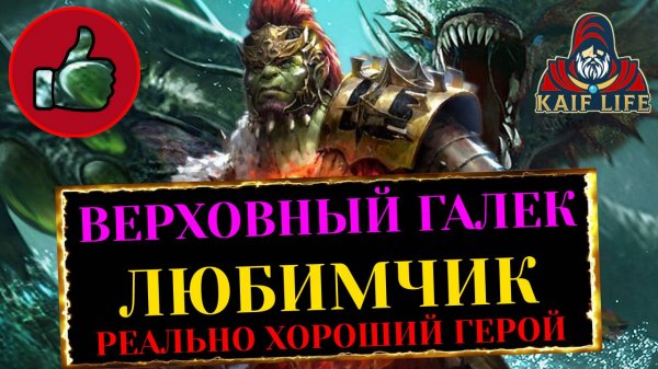 RAID Верховный Галек обзор дар реликвия шмот! Реально четкий пацанчик или просто отличный герой )))