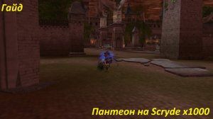Гайд на Пантеон Scryde/Скрайд x1000 #scrydecontest2025