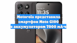 Motorola представила смартфон Moto G100 с аккумулятором 7000 мА·ч