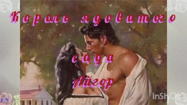 Король ядовитого сада 💫💫💫АЙГОР смотреть онлайн