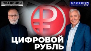 Цифровой рубль: для чего он нужен? \ Традиции (видеоверсия)