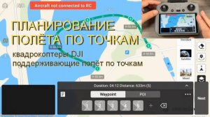 Планируем полет по точкам квадрокоптеров DJI
