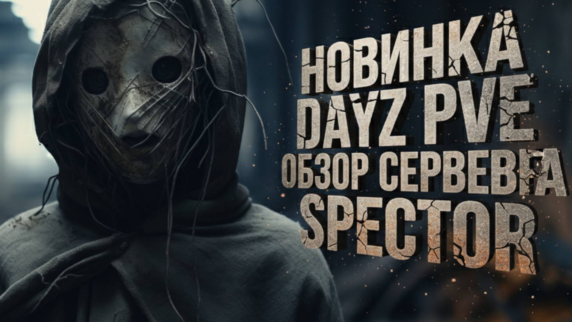 DayZ SPECTOR PVE - ОБЗОР НОВОГО ПВЕ СЕРВЕРА В ДЕЙЗ смотреть онлайн