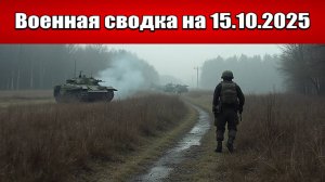 «ВС РФ разрезают оборону противника на две части в Покровке!»: Военная сводка на 15.10.2025