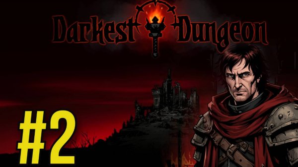Darkest Dungeon Прохождение(2025) ч2