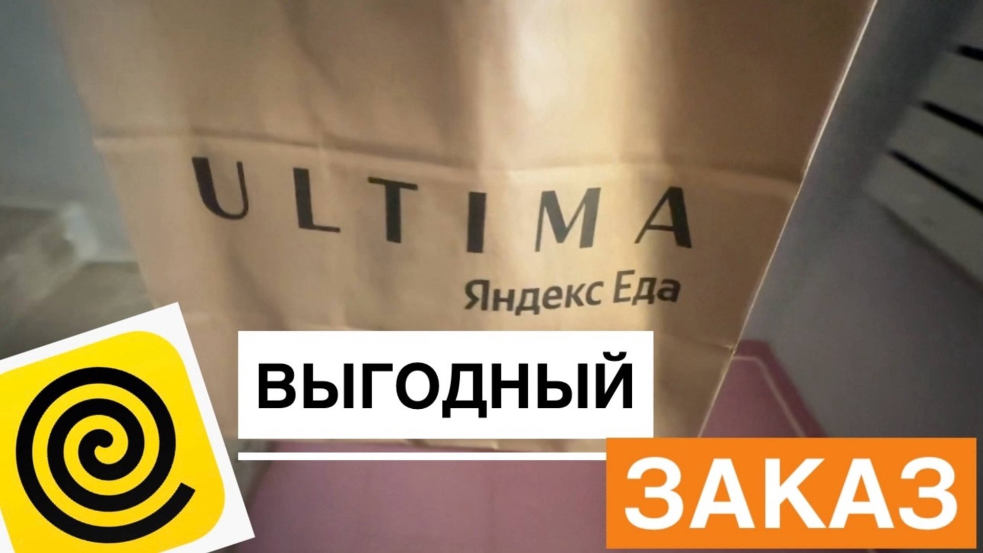 ЧТО ВЫГОДНЕЕ ВСЕГО ЗАКАЗАТЬ В ЯНДЕКС ЕДА УЛЬТИМА ИЗ САЛЮТ КАФЕ. ПРОМОКОД НА ПЕРВЫЙ ЗАКАЗ смотреть онлайн