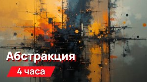 Звуки для соседей - абстрактные звуки с промежутками