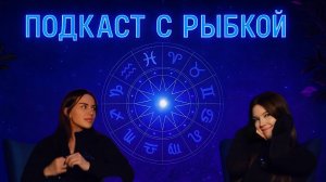 ПОДКАСТ С РЫБКОЙ♋️
