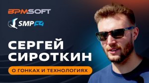 Интервью с Сергеем Сироткиным: Скорость решает всё — в гонках и в бизнесе.