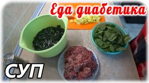 Суп из крапивы. Самый быстрый и вкусный суп. Еда диабетика.